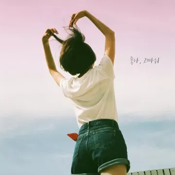 좋아, 고마워-cover