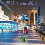 翠花(emo版)-cover