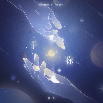 隊長-予你-cover-image