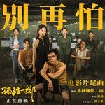 别再怕-cover