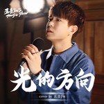 光的方向-cover