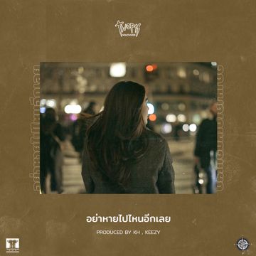 อย่าหายไปไหนอีกเลย-cover