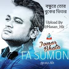 বন্ধুরে তোর বুকের ভিতর