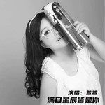 满目星辰皆是你-cover