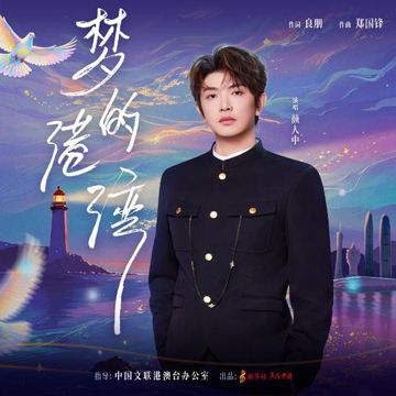 梦的港湾-cover