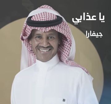 ياعذابي -جيفارا