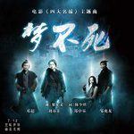 梦不死-cover
