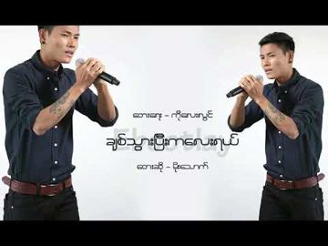 ခ်စ္သြားၿပီကေလးရယ္(မိုးေသာက္ version)