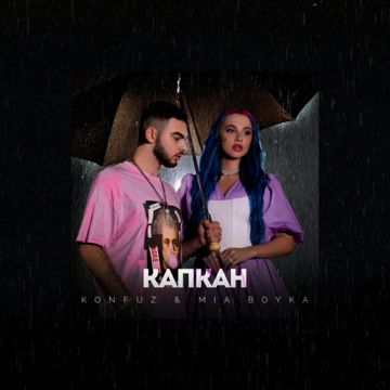 Капкан-cover