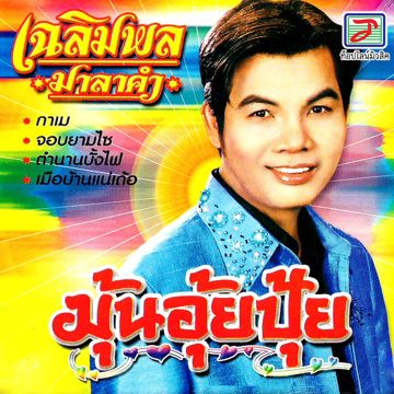 มุ่นอุ้ยปุ้ย