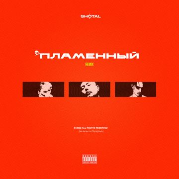 Пламенный [Remix]-cover