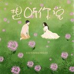 想听你说(Single Version)-cover