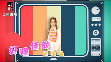 好哩佳哉-cover