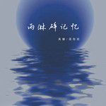 雨淋碎记忆-cover