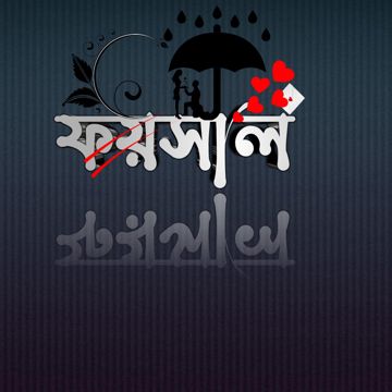 আমার সোন বাবু বলে কেউ হলোনা আপন