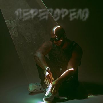 Перегорело-cover