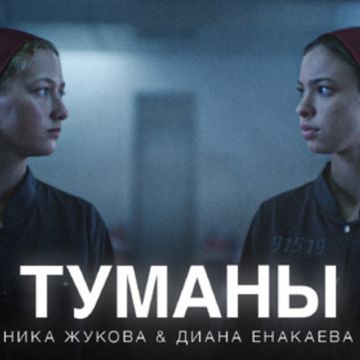 Туманы
