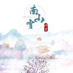 南山雪-cover