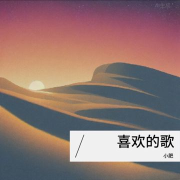 小肥-天际-cover-姜玉阳-完整版-cover-image