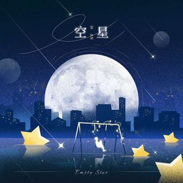 空星-cover