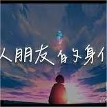 以朋友的身份-于冬然【沈軍製作】-cover