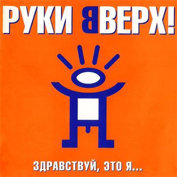 Ай-яй-яй-cover
