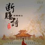断肠诗-cover