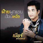 สิงห์คะนองลำ(Cover Version)