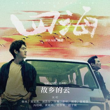 故乡的云-cover