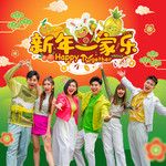 新年一家乐-cover