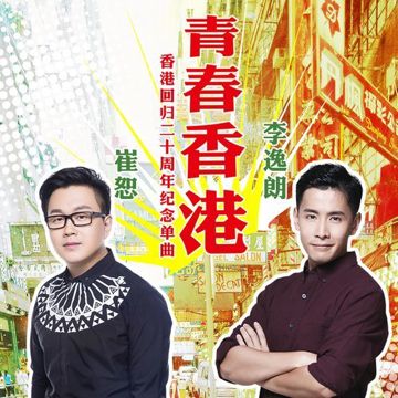 青春香港 (香港回歸20週年紀念曲)-cover