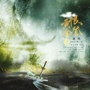 恨登黄金台-cover