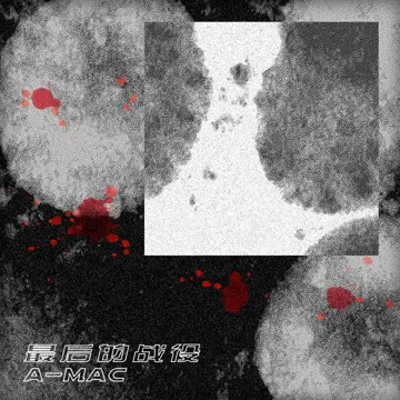 最后的战役-cover