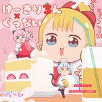 ぐっない-cover