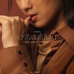 เอาใจลงไปเล่น-cover