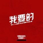 我要的-cover