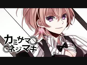 カミサマネジマキ-cover