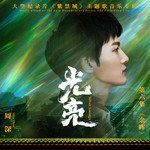 光亮-cover