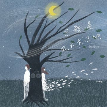 可能是风太大了吧-cover