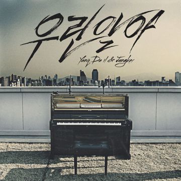우린 알아-cover