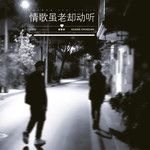 情歌虽老却动听(壮语版)