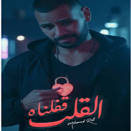 القلب قفلناه