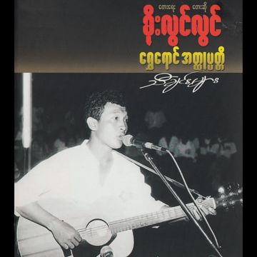 Nge Thu Moh