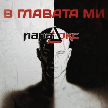 В Главата Ми