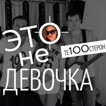 Это не девочка (PtiTSaSerge) ремикс