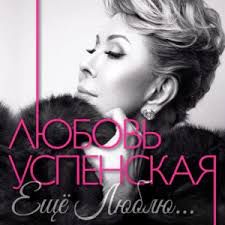Еще люблю-cover