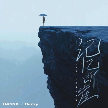 记忆断崖-cover