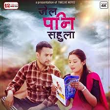 JAIL PANI SAHULA-cover
