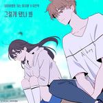 그렇게 됐나 봐 (아는 여자애 X 이민혁)-cover