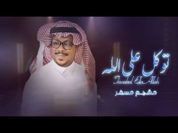 توكل على الله